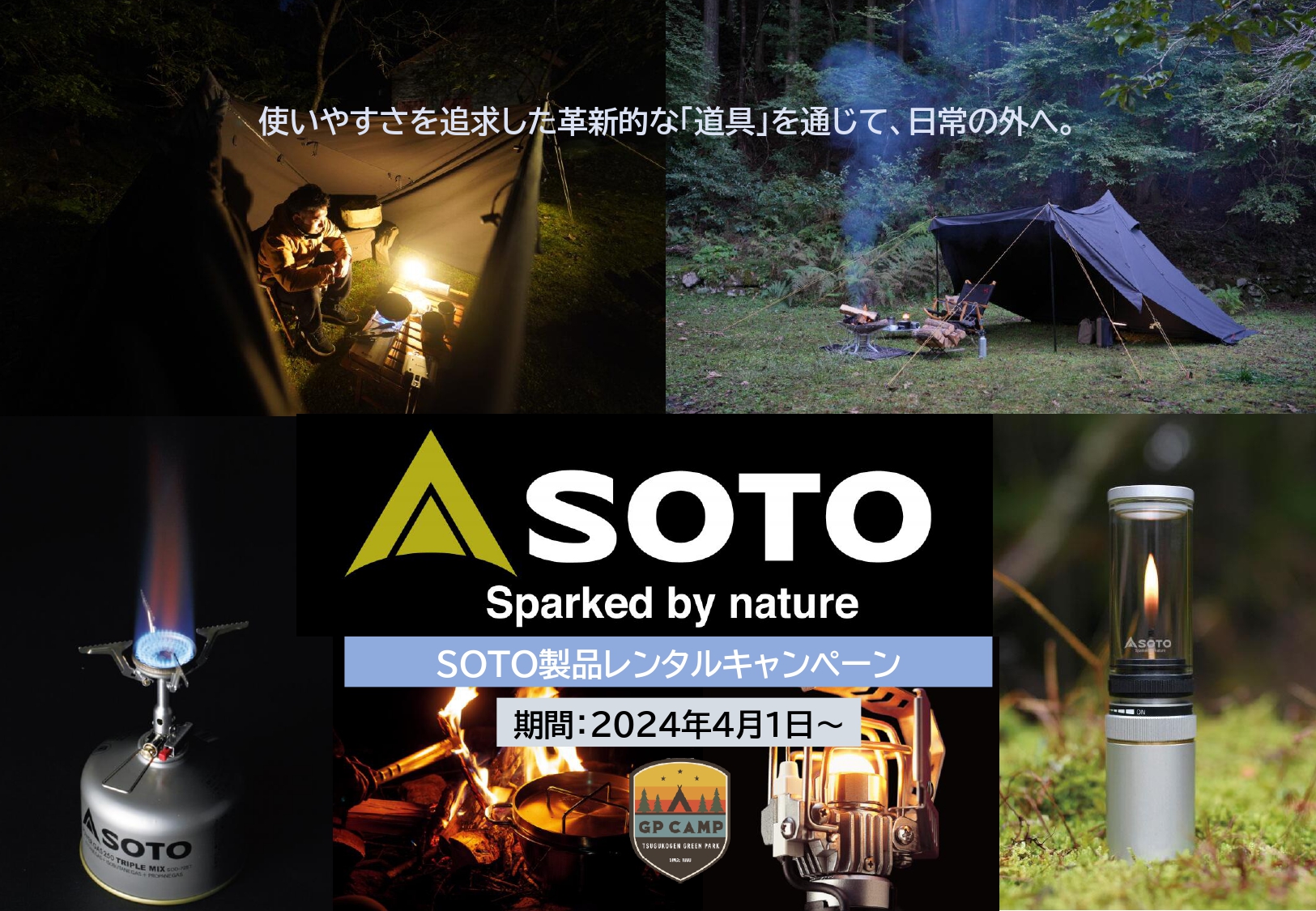 SOTO製品レンタルキャンペーン開始