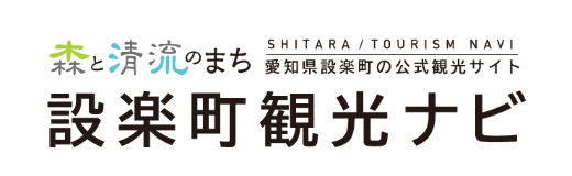 SHITARA / TOURISM NAVI 愛知県設楽町の公式観光サイト森と清流のまち 設楽町観光ナビ