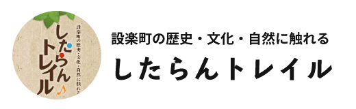 設楽町の歴史・文化・自然に触れる したらんトレイル