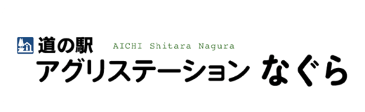 道の駅 AICHI Shitara Nagura アグリステーション なぐら