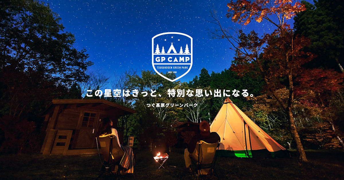 星降る森のキャンプリゾート つぐ高原グリーンパーク