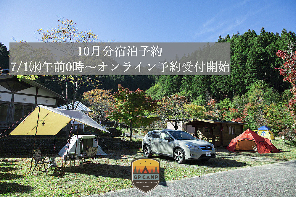 10月分宿泊予約受付とキャンセル料について 6 28追記 つぐ高原グリーンパーク Gp Camp