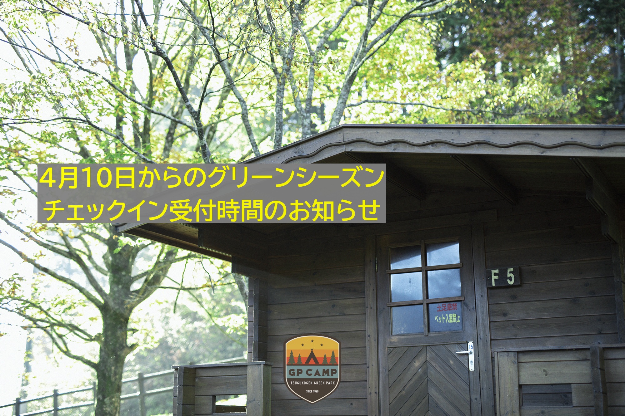 【重要】4月10日からのグリーンシーズン、チェックイン受付時間のお知らせ