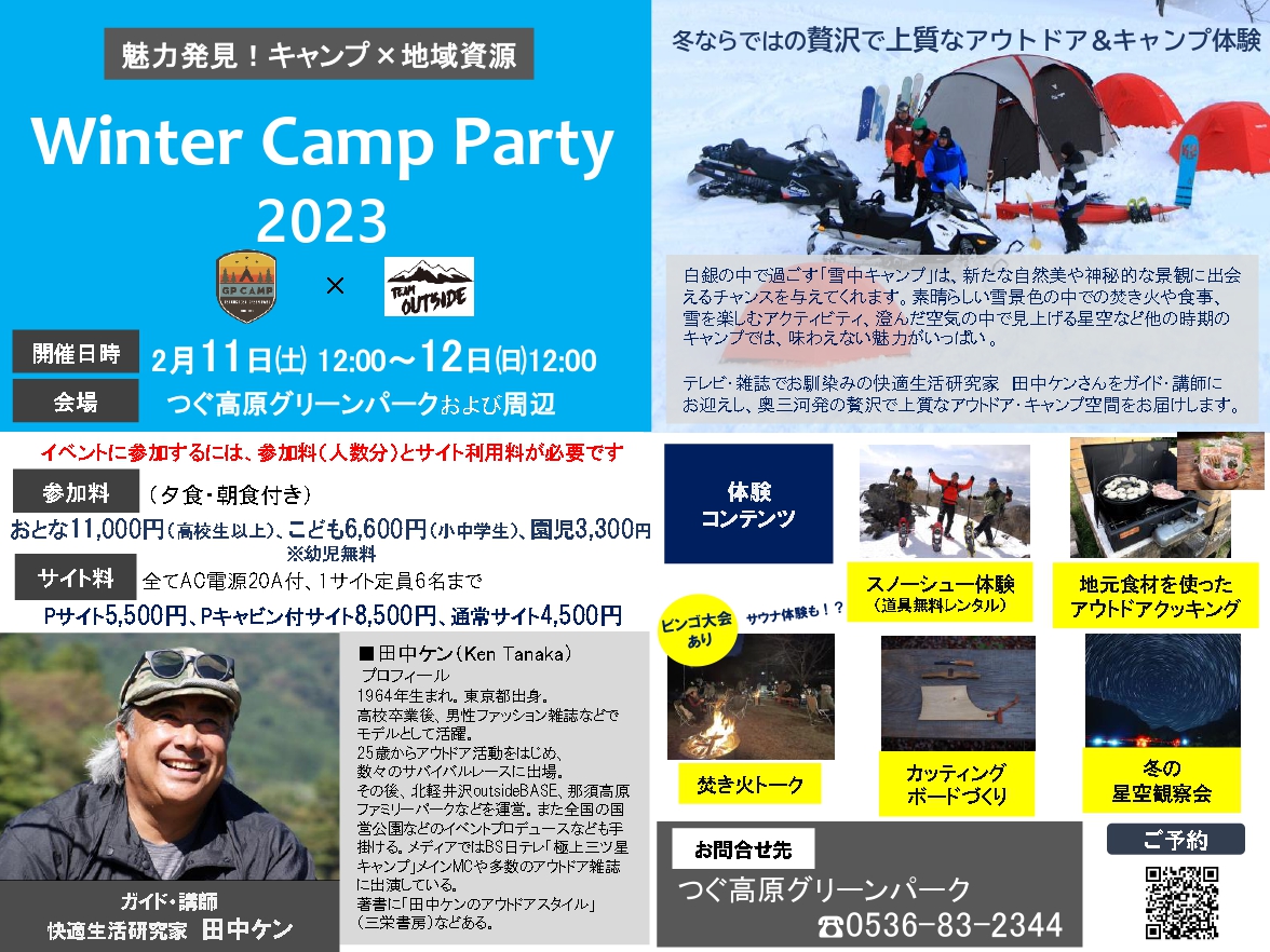 イベント「Winter Camp Party2023」参加者募集のお知らせ
