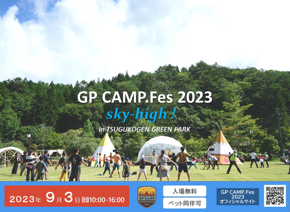 GP CAMP.Fes2023開催決定！ - つぐ高原グリーンパーク｜GP CAMP